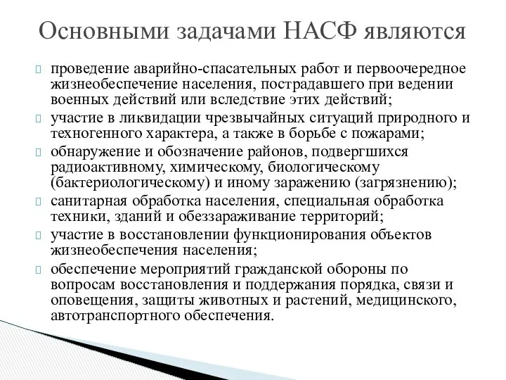 Основными задачами НАСФ являются проведение аварийно-спасательных работ и первоочередное жизнеобеспечение населения,