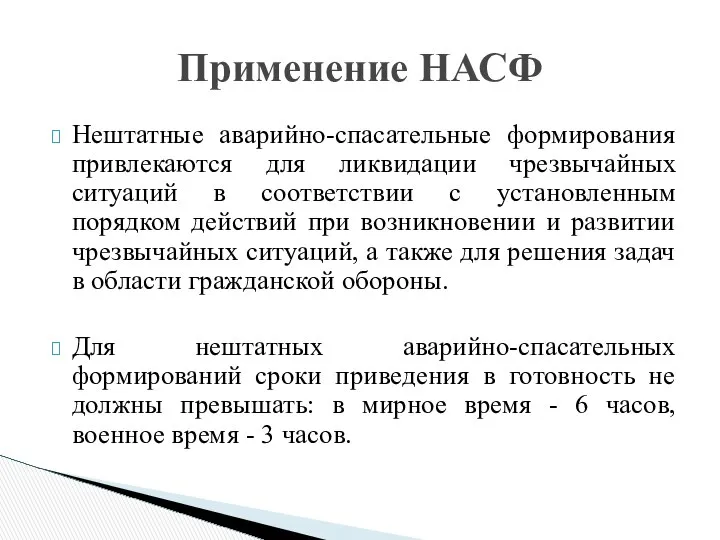 Применение НАСФ Нештатные аварийно-спасательные формирования привлекаются для ликвидации чрезвычайных ситуаций в