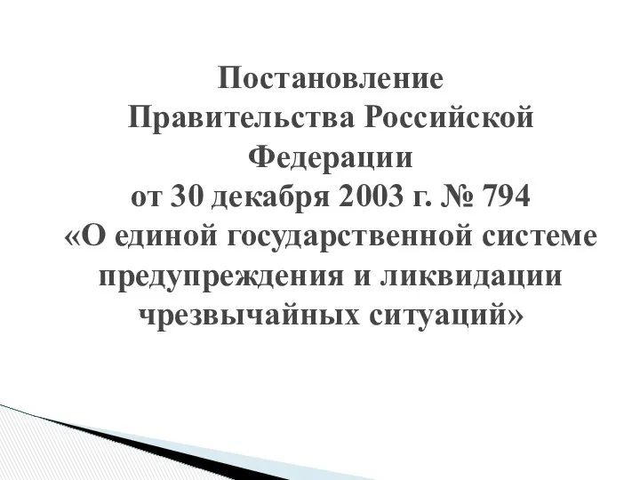 Постановление Правительства Российской Федерации от 30 декабря 2003 г. № 794