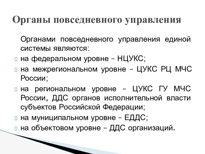 Органы повседневного управления Органами повседневного управления единой системы являются: на федеральном