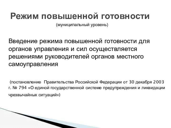 Режим повышенной готовности Введение режима повышенной готовности для органов управления и