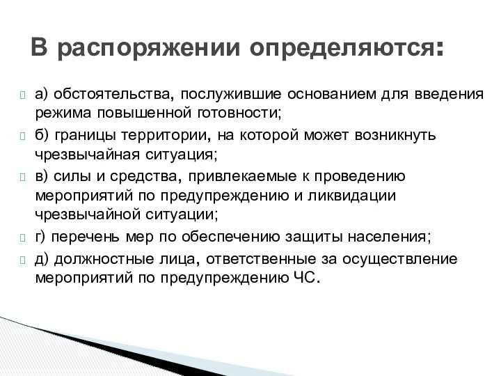 В распоряжении определяются: а) обстоятельства, послужившие основанием для введения режима повышенной