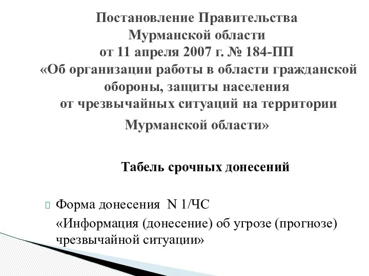 Постановление Правительства Мурманской области от 11 апреля 2007 г. № 184-ПП