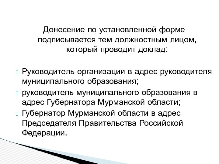 Донесение по установленной форме подписывается тем должностным лицом, который проводит доклад: