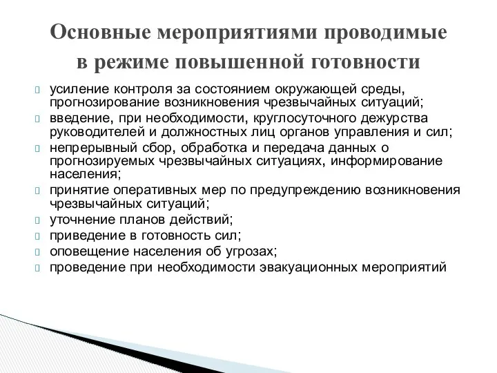 Основные мероприятиями проводимые в режиме повышенной готовности усиление контроля за состоянием