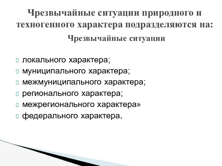 Чрезвычайные ситуации природного и техногенного характера подразделяются на: Чрезвычайные ситуации локального