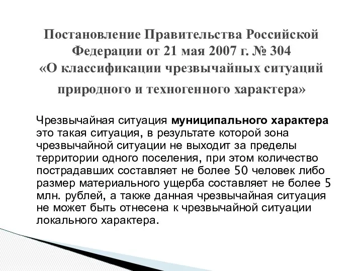 Постановление Правительства Российской Федерации от 21 мая 2007 г. № 304