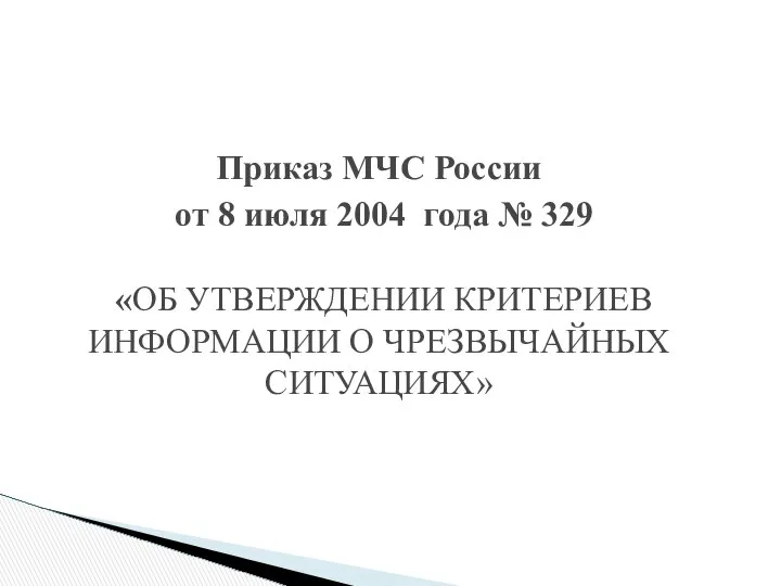 Приказ МЧС России от 8 июля 2004 года № 329 «ОБ