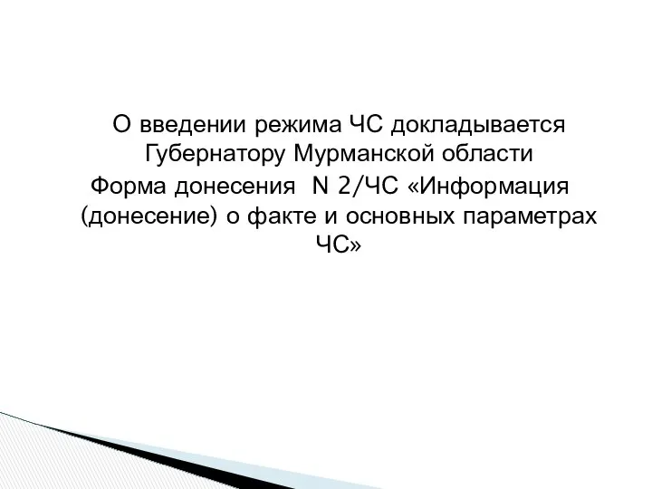 О введении режима ЧС докладывается Губернатору Мурманской области Форма донесения N