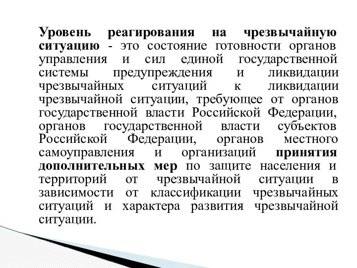 Уровень реагирования на чрезвычайную ситуацию - это состояние готовности органов управления