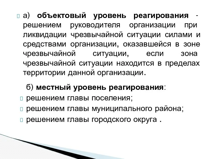 а) объектовый уровень реагирования - решением руководителя организации при ликвидации чрезвычайной