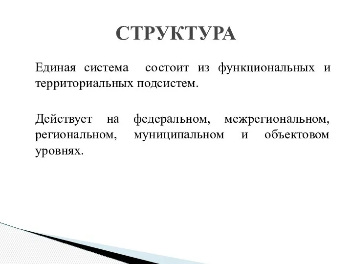 СТРУКТУРА Единая система состоит из функциональных и территориальных подсистем. Действует на