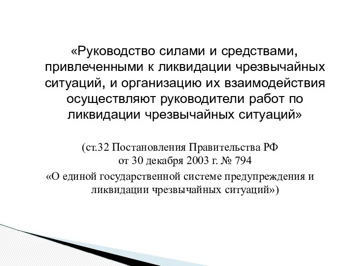 «Руководство силами и средствами, привлеченными к ликвидации чрезвычайных ситуаций, и организацию