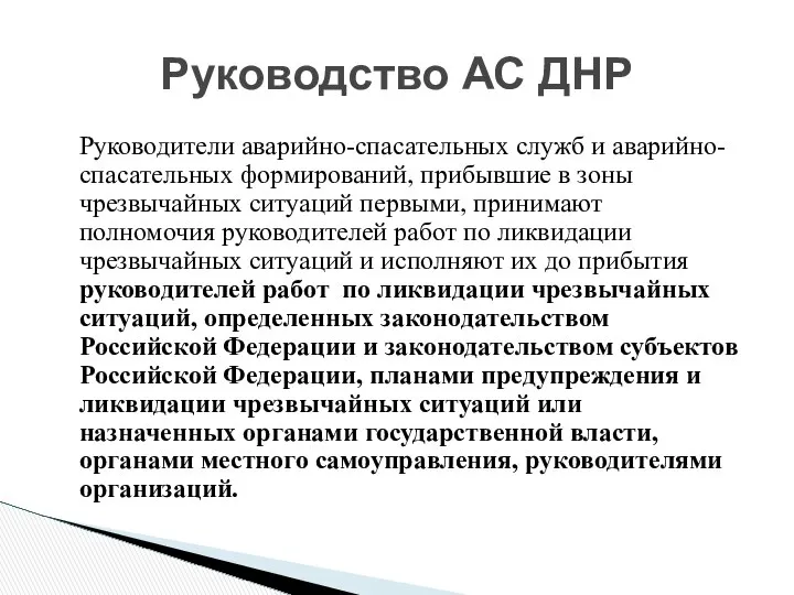 Руководство АС ДНР Руководители аварийно-спасательных служб и аварийно-спасательных формирований, прибывшие в