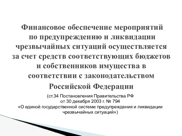 Финансовое обеспечение мероприятий по предупреждению и ликвидации чрезвычайных ситуаций осуществляется за