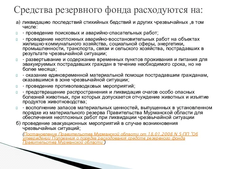 Средства резервного фонда расходуются на: а) ликвидацию последствий стихийных бедствий и