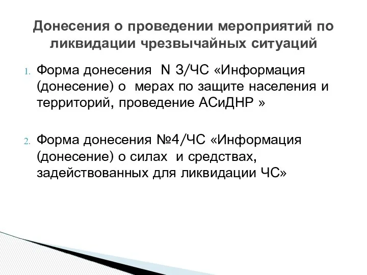 Донесения о проведении мероприятий по ликвидации чрезвычайных ситуаций Форма донесения N