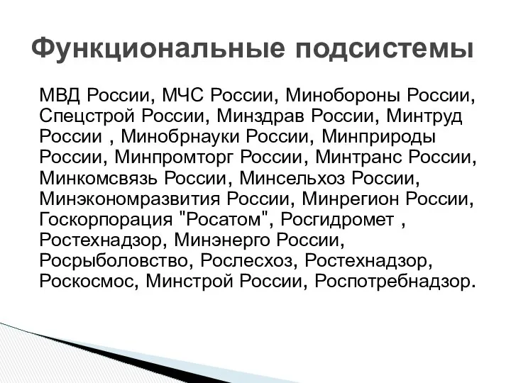 Функциональные подсистемы МВД России, МЧС России, Минобороны России, Спецстрой России, Минздрав