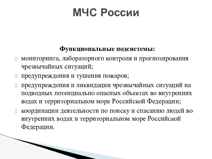 МЧС России Функциональные подсистемы: мониторинга, лабораторного контроля и прогнозирования чрезвычайных ситуаций;