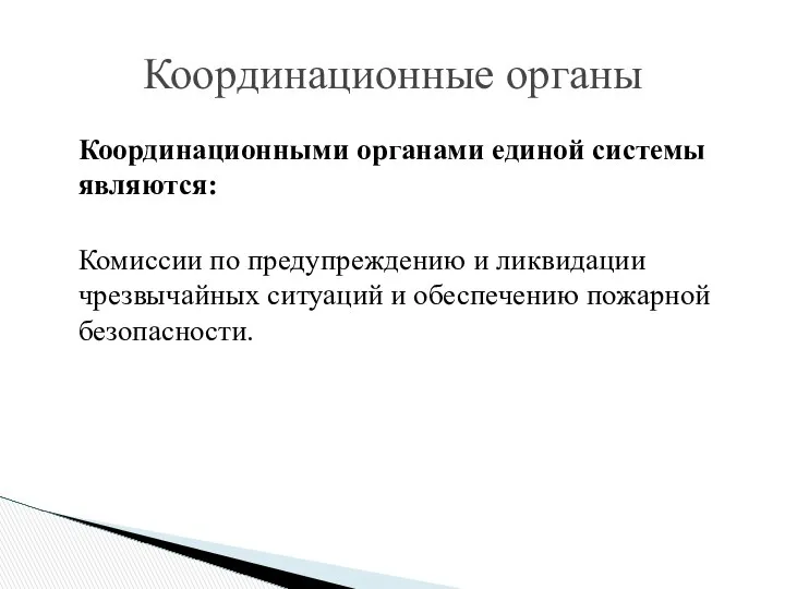 Координационные органы Координационными органами единой системы являются: Комиссии по предупреждению и