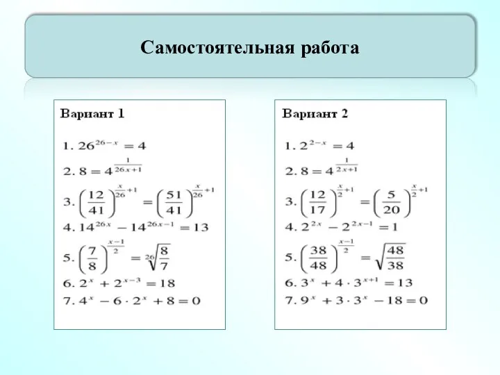 Самостоятельная работа