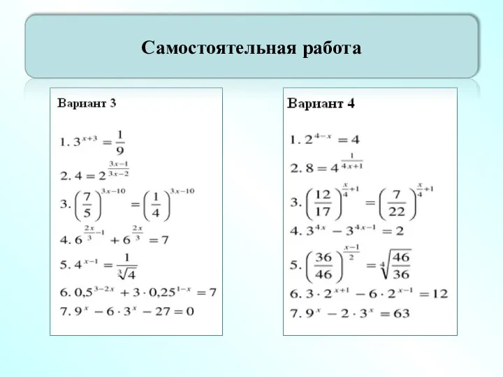 Самостоятельная работа