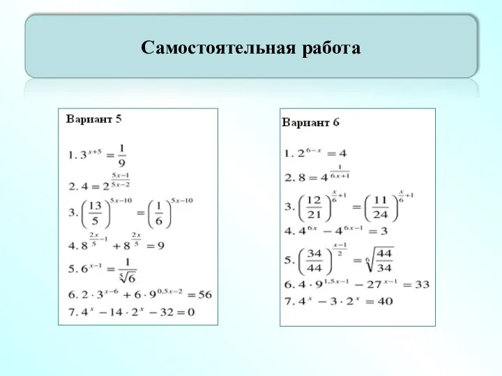 Самостоятельная работа