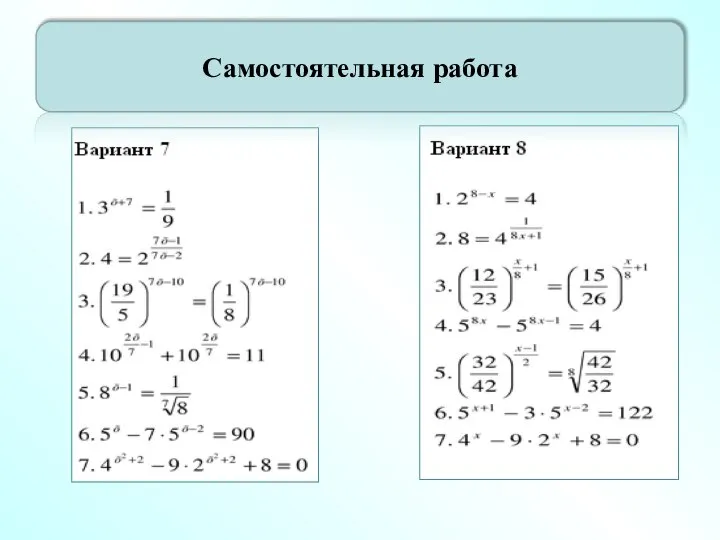 Самостоятельная работа