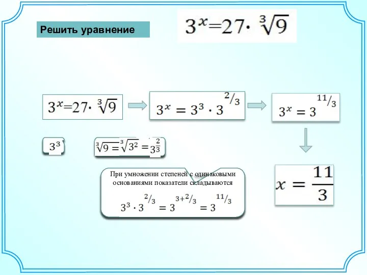 Решить уравнение При умножении степеней с одинаковыми основаниями показатели складываются