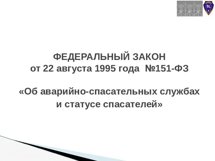 ФЕДЕРАЛЬНЫЙ ЗАКОН от 22 августа 1995 года №151-ФЗ «Об аварийно-спасательных службах и статусе спасателей»