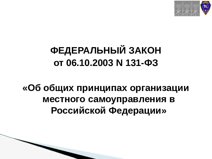 ФЕДЕРАЛЬНЫЙ ЗАКОН от 06.10.2003 N 131-ФЗ «Об общих принципах организации местного самоуправления в Российской Федерации»