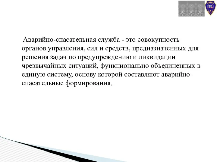 Аварийно-спасательная служба - это совокупность органов управления, сил и средств, предназначенных