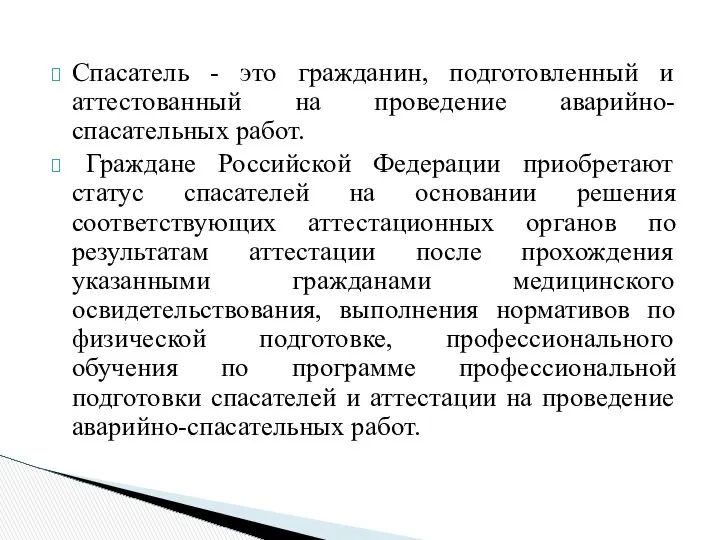 Спасатель - это гражданин, подготовленный и аттестованный на проведение аварийно-спасательных работ.