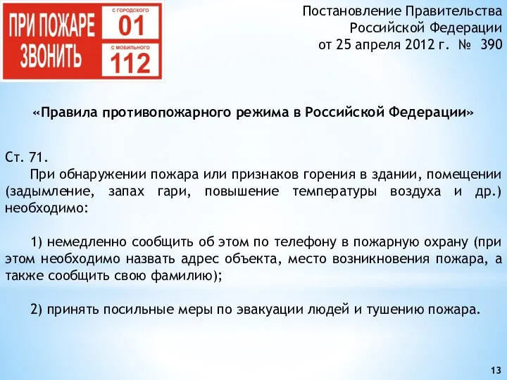 Ст. 71. При обнаружении пожара или признаков горения в здании, помещении