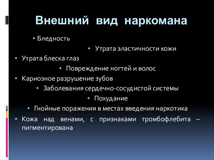 Внешний вид наркомана Бледность Утрата эластичности кожи Утрата блеска глаз Повреждение