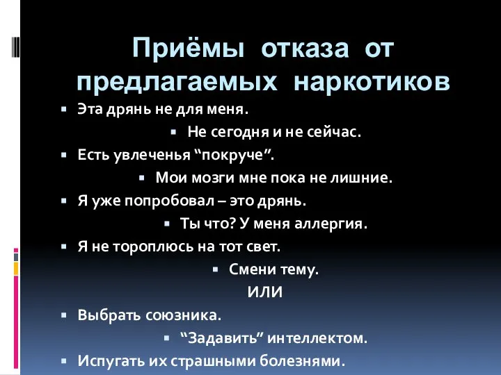 Приёмы отказа от предлагаемых наркотиков Эта дрянь не для меня. Не