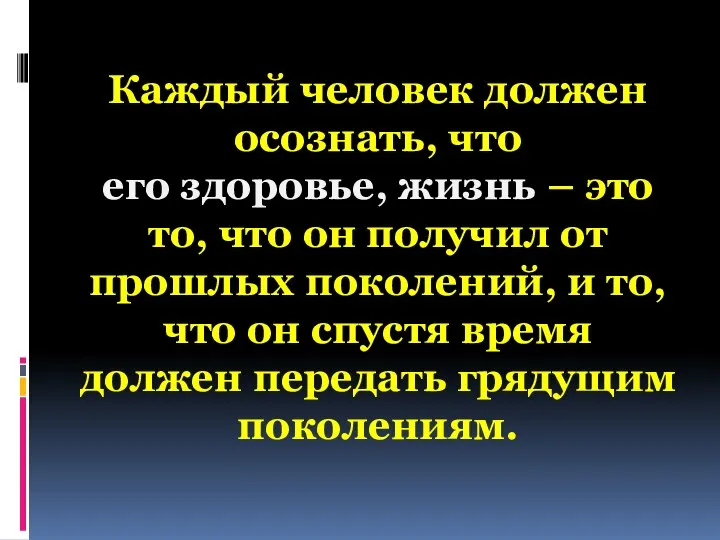 Каждый человек должен осознать, что его здоровье, жизнь – это то,