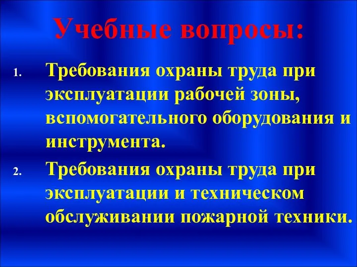 Учебные вопросы: Требования охраны труда при эксплуатации рабочей зоны, вспомогательного оборудования