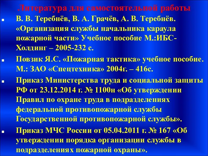 Литература для самостоятельной работы В. В. Теребнёв, В. А. Грачёв, А.