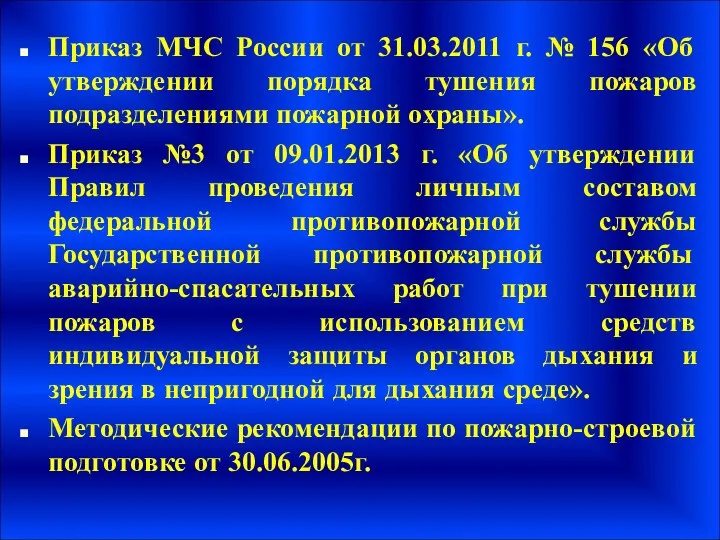 Приказ МЧС России от 31.03.2011 г. № 156 «Об утверждении порядка