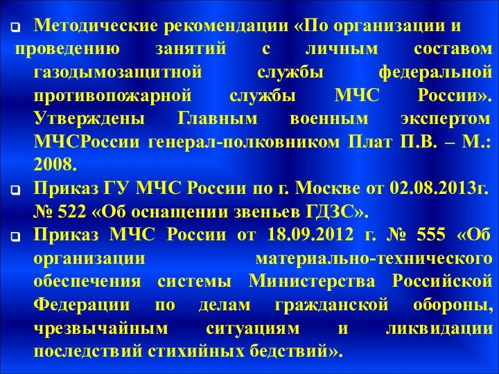 Методические рекомендации «По организации и проведению занятий с личным составом газодымозащитной