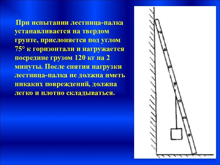 При испытании лестница-палка устанавливается на твердом грунте, прислоняется под углом 75°