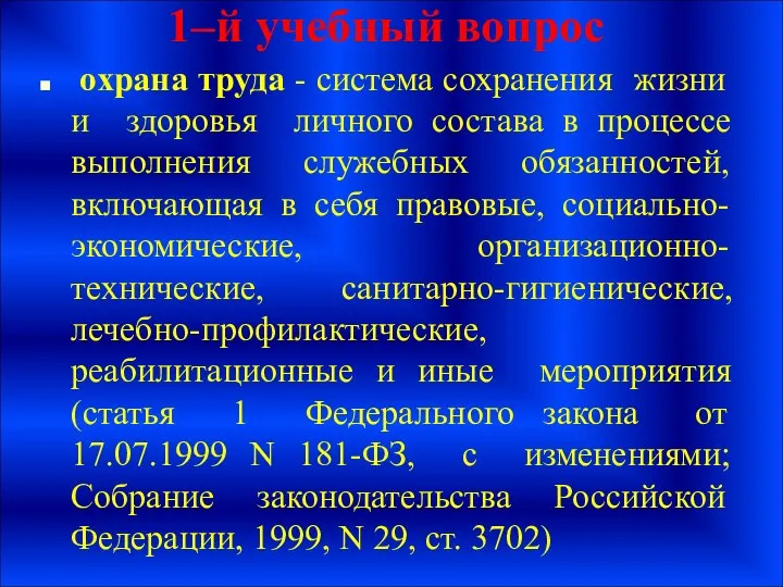 1–й учебный вопрос охрана труда - система сохранения жизни и здоровья