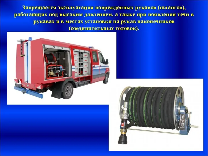 Запрещается эксплуатация поврежденных рукавов (шлангов), работающих под высоким давлением, а также