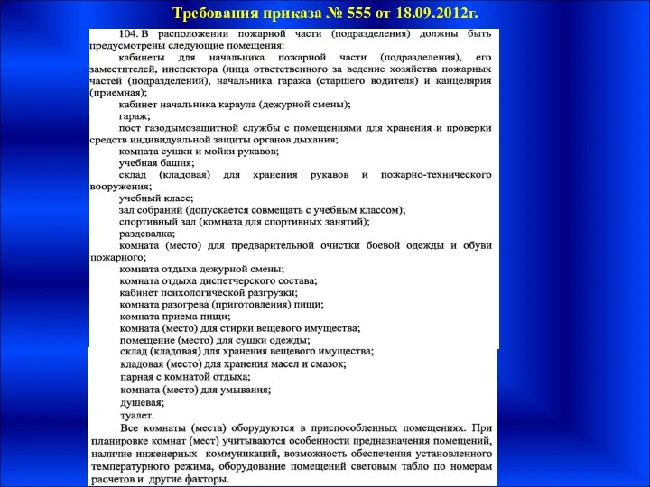 Требования приказа № 555 от 18.09.2012г.