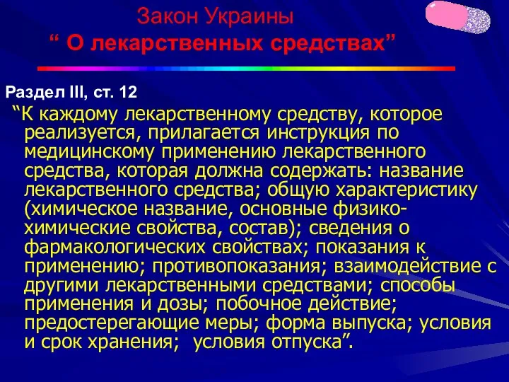 Закон Украины “ О лекарственных средствах” Раздел III, ст. 12 “К