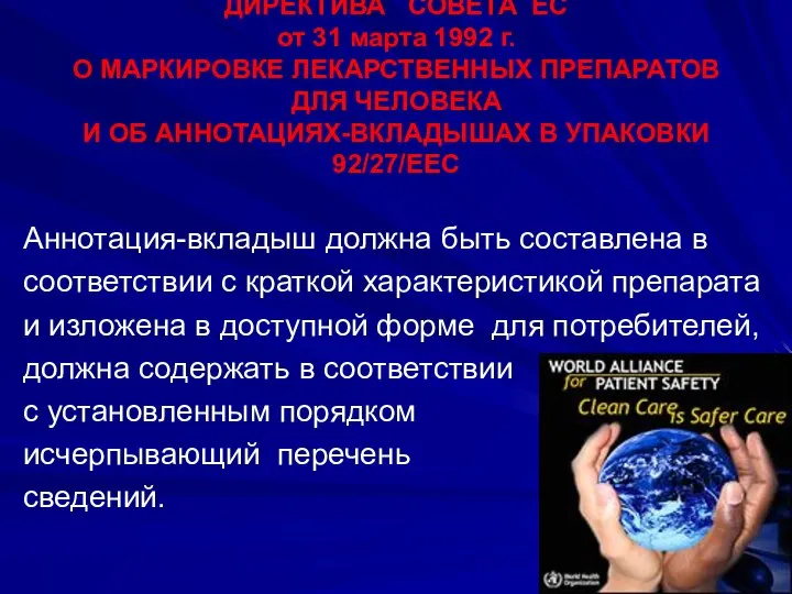 ДИРЕКТИВА СОВЕТА ЕС от 31 марта 1992 г. О МАРКИРОВКЕ ЛЕКАРСТВЕННЫХ