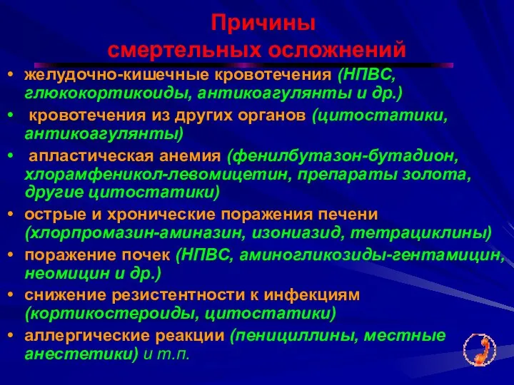 Причины смертельных осложнений желудочно-кишечные кровотечения (НПВС, глюкокортикоиды, антикоагулянты и др.) кровотечения