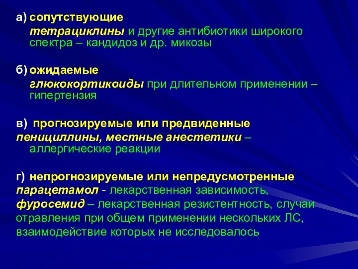 а) сопутствующие тетрациклины и другие антибиотики широкого спектра – кандидоз и