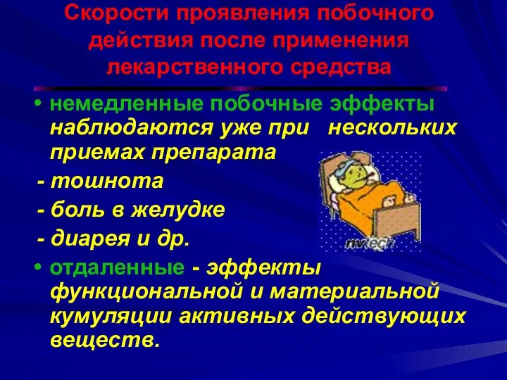 Скорости проявления побочного действия после применения лекарственного средства немедленные побочные эффекты